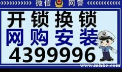 24小时，开锁换锁0435-4399996