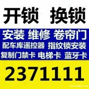 24【小时】开锁换锁 2371111