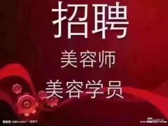 高薪聘请美容师（美容学员）