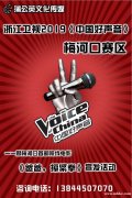 中国好声音梅河口赛区招聘项目团队