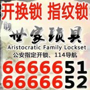 【梅河口】修锁销售安装智能门锁 0435-4554321