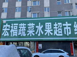 宏福超市出兑