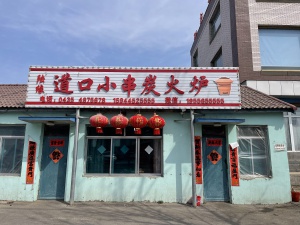 旺店李炉加油站道口小串