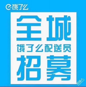 饿了么招聘