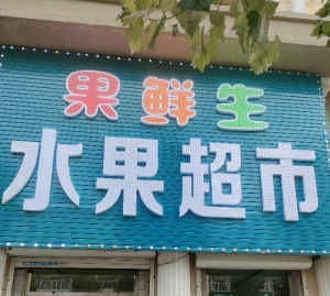 水果超市出兑，水果店转让