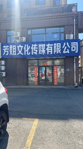 芳姐传媒出兑