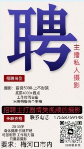 招募主播私人摄影 保底5000+