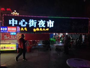 中心街夜市出兑 位置好 能上美团 能摆桌