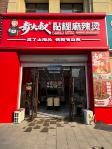 长安城麻辣烫出兑