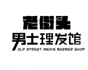 老街头男士理发馆招聘发型师