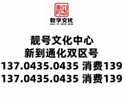 出售移动靓号