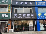 老街头男士理发馆招聘发型师6000➕