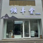 梅河口市倾丰堂诚聘头疗师，美容师