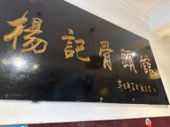 杨记骨头馆招聘服务员