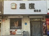 面包店转让