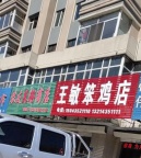 大市场王敏笨鸡店招聘长期工