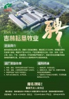 吉林耘垦牧业有限公司