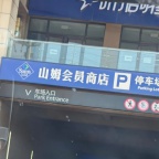 山姆购有需要的宝子可以找我嘎嘎划算