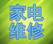家电维修，各种电器维修，上门维修