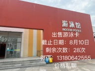 出售游泳卡