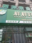 梅河口样样好素食餐厅