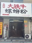 融柳大铁牛螺蛳粉店招聘后厨