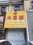 清华园门市出租